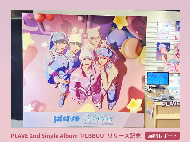 PLAVE 2nd Single Album 'PLBBUU' (POCAALBUM Ver.) リリース記念