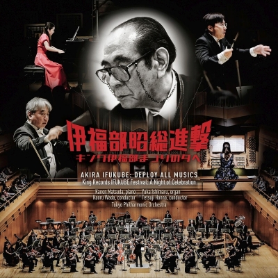 発売】伊福部昭総進撃～キング伊福部まつりの夕べ 実況録音（2CD