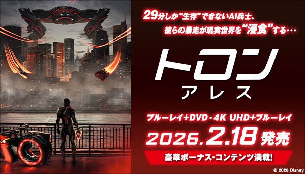 トロン:アレス』ブルーレイ＋DVD、4K UHD＋3D＋ブルーレイ 2026年2月18