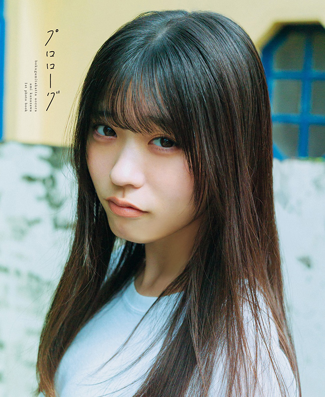 金澤亜美（僕が見たかった青空）1st写真集 2026年2月27日発売