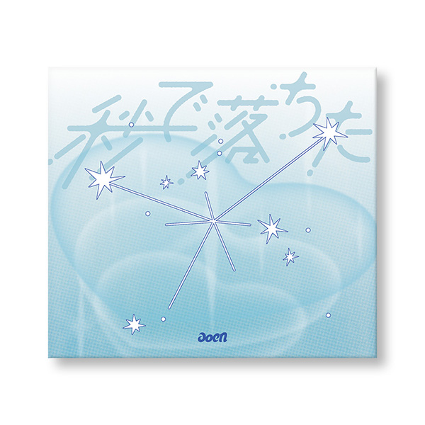 aoen 新曲 2ndニューシングル『秒で落ちた』 2026年3月18日(水)発売