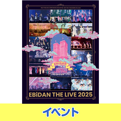 EBiDAN THE LIVE 2025 HOTEL NINE STAR』Blu-ray発売記念 上映会開催
