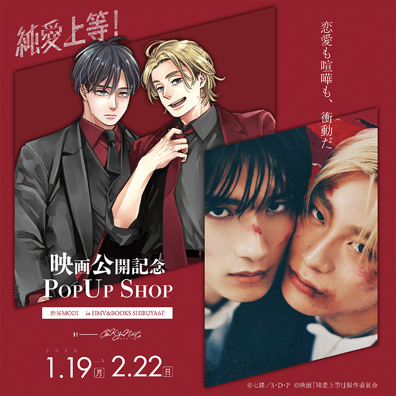 2026年1月19日（月）より映画公開記念「純愛上等！」POP UP SHOPが開催