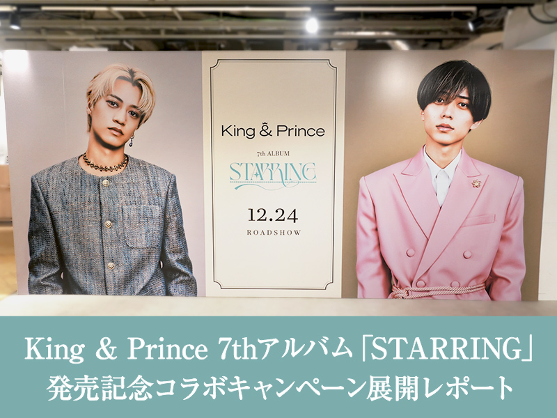 King & Prince 7thアルバム『STARRING』発売記念キャンペーン開催中