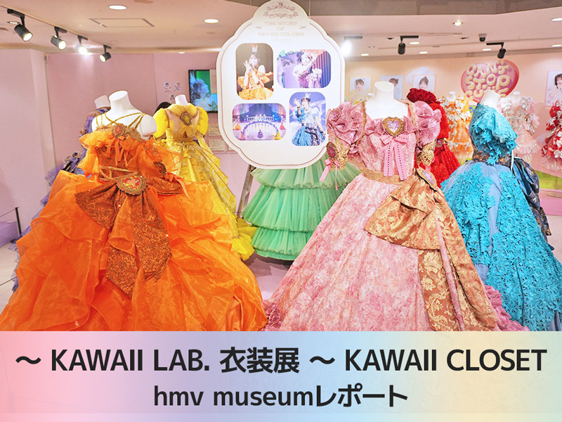 KAWAII LAB. 衣装展 ~ KAWAII CLOSET』｜hmv museumレポート|