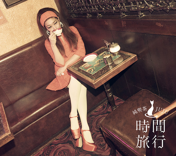 JUJU カヴァーアルバム 『昭和洋楽 純喫茶JUJU「時間旅行」』2026年3月