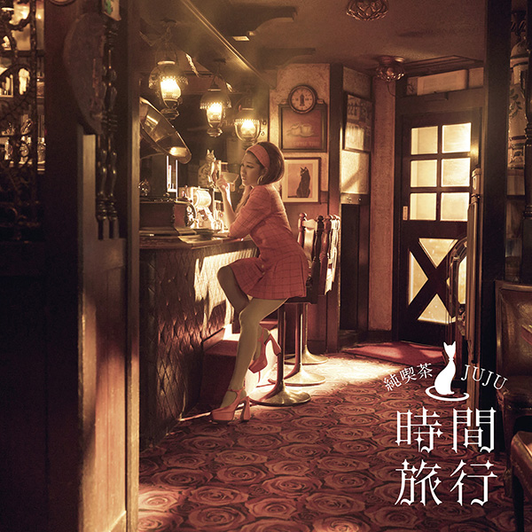 JUJU カヴァーアルバム 『昭和洋楽 純喫茶JUJU「時間旅行」』2026年3月