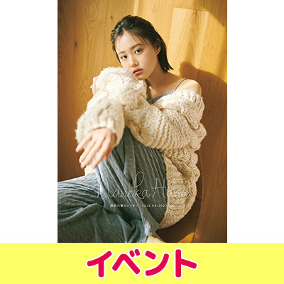 原菜乃華カレンダー 2026.04-2027.03』発売記念イベント開催|アート