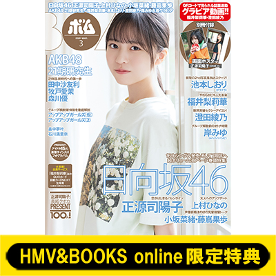 日向坂46・正源司陽子 表紙『BOMB 2026年 3月号』2026年2月9日発売