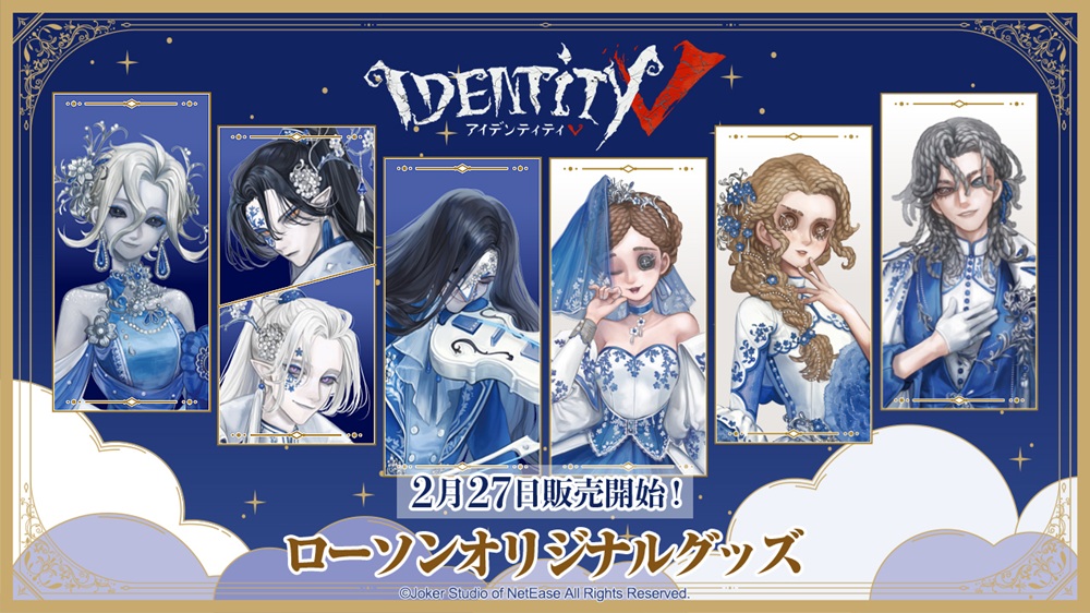 IdentityV 第五人格』ローソンオリジナルグッズ | Identity V 第五人格