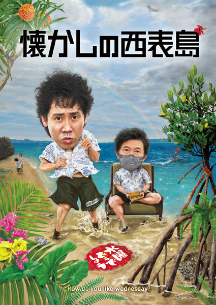 水曜どうでしょう第36弾DVD＆Blu-ray『懐かしの西表島』2026年4月22日
