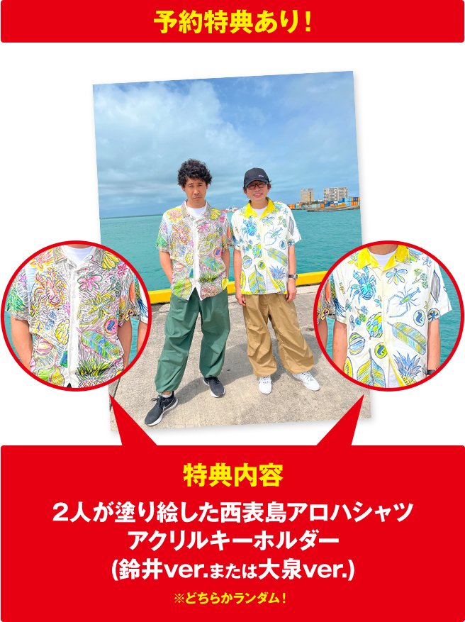 水曜どうでしょう第36弾DVD＆Blu-ray『懐かしの西表島』2026年4月22日