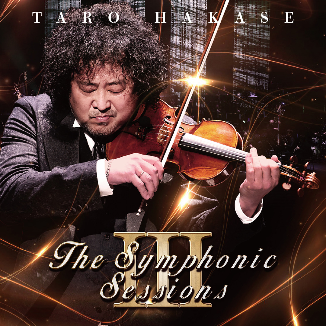 葉加瀬太郎 ニューアルバム『The Symphonic SessionsIII』2026年3月4日