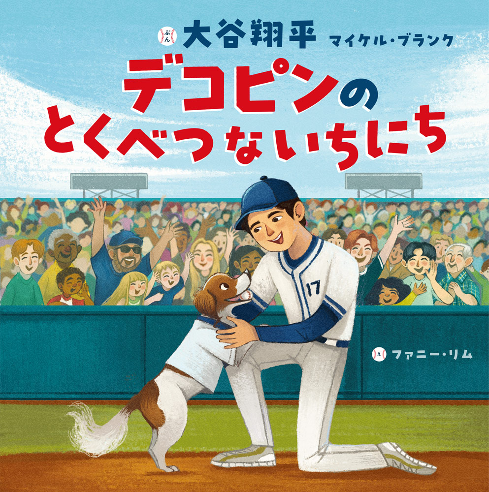 大谷翔平選手が絵本作家デビュー『デコピンのとくべつないちにち』2026 