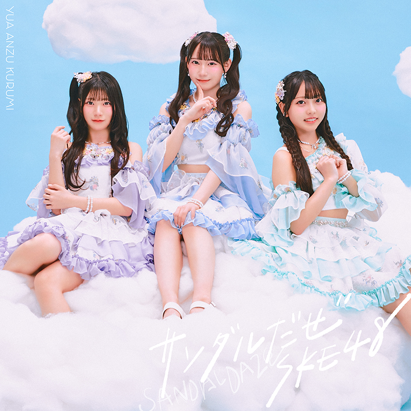 SKE48 新曲 36thニューシングル『サンダルだぜ』2026年3月18日(水)発売