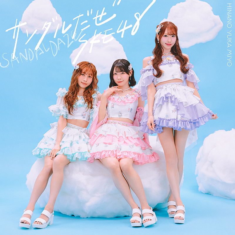SKE48 新曲 36thニューシングル『サンダルだぜ』2026年3月18日(水)発売
