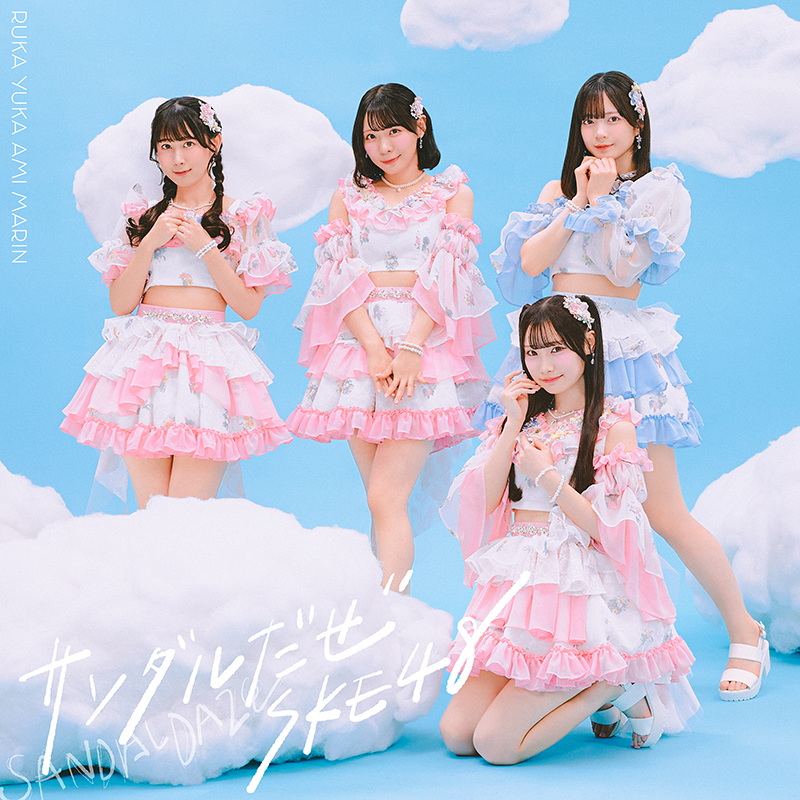 SKE48 新曲 36thニューシングル『サンダルだぜ』2026年3月18日(水)発売