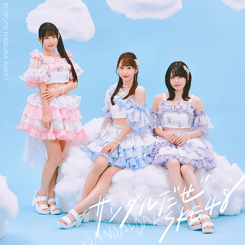 SKE48 新曲 36thニューシングル『サンダルだぜ』2026年3月18日(水)発売