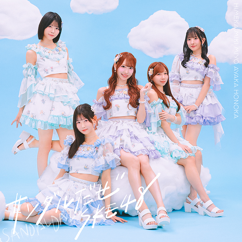 SKE48 新曲 36thニューシングル『サンダルだぜ』2026年3月18日(水)発売