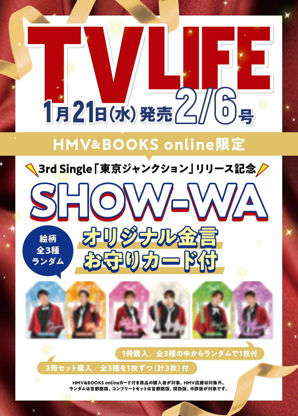 SHOW-WA オリジナルお守りカード付き『TV LIFE 首都圏版 2026年 2月 6