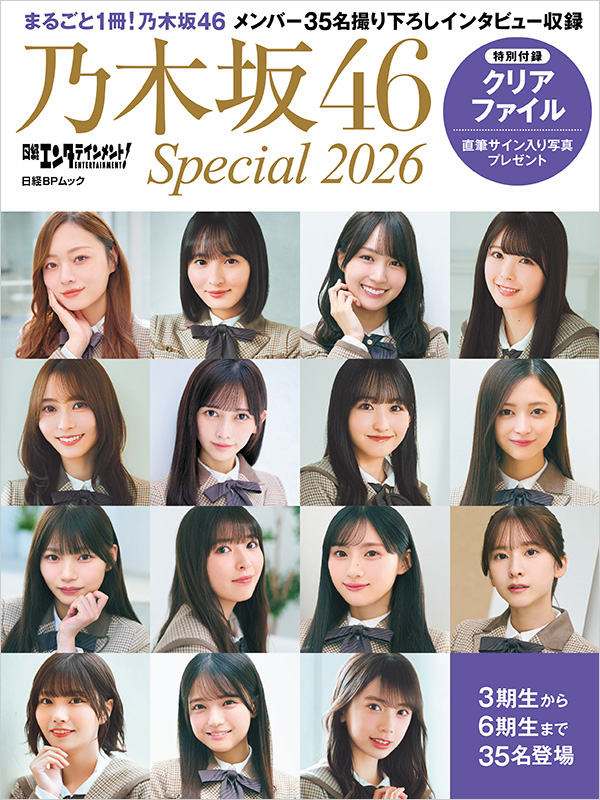 乃木坂46 雑誌　まとめ 乃木坂46 特集ムック『日経エンタテインメント! 乃木坂46 Special 2026