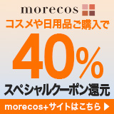 2/1(日)まで!morecos+5千円以上で40%スペシャルクーポン還元