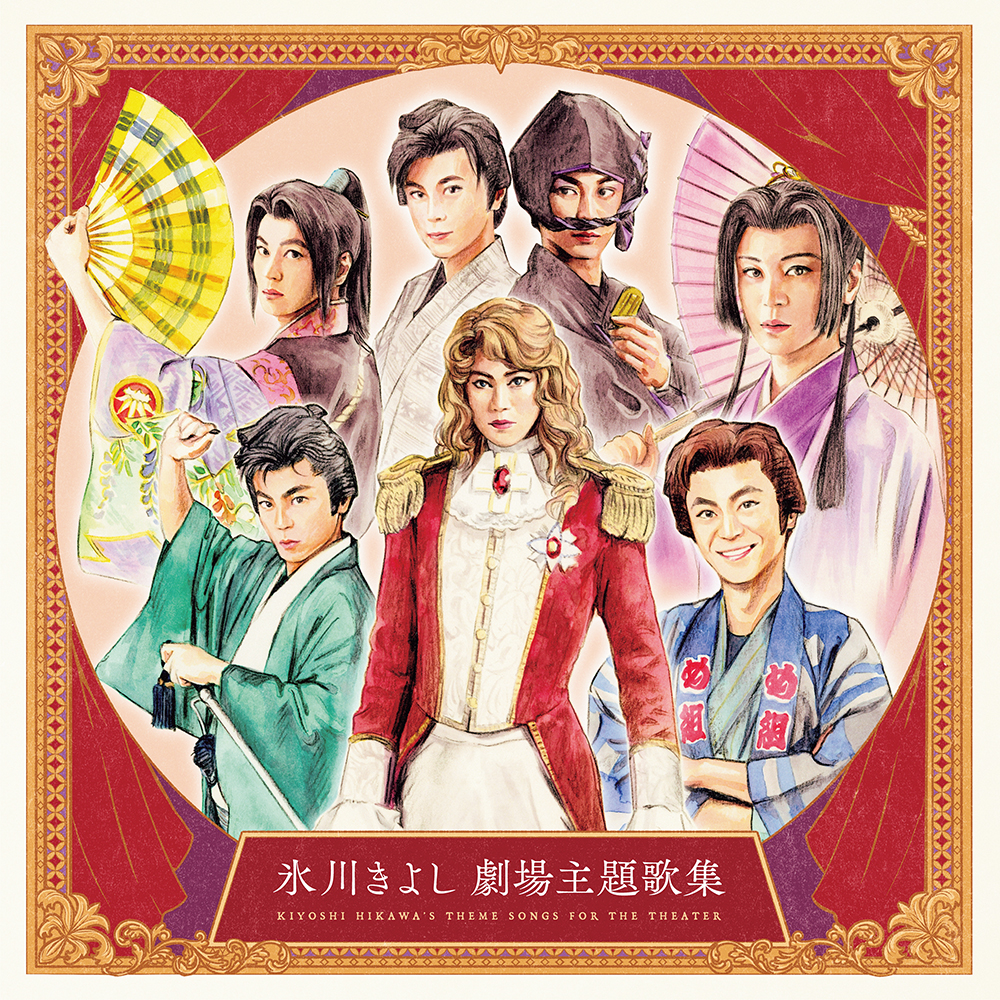 氷川きよし 劇場主題歌集『氷川きよし 劇場公演主題歌集』2026年1月28