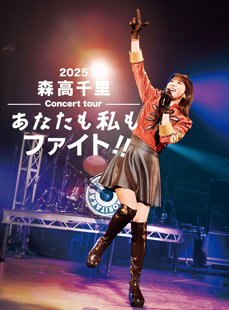 森高千里 最新ライヴBlu-ray＆DVD『2025 森高千里コンサートツアー