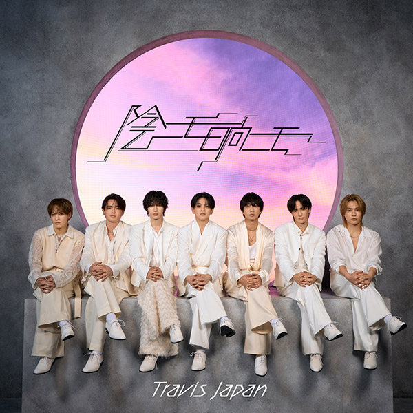 専用　ニモニモ　CD Travis Japan 新曲 ニューシングル『陰ニモ日向ニモ』2026年4月15日(水