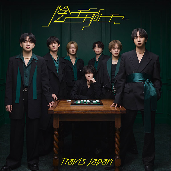 Travis Japan 新曲 ニューシングル『陰ニモ日向ニモ』2026年4月15日(水
