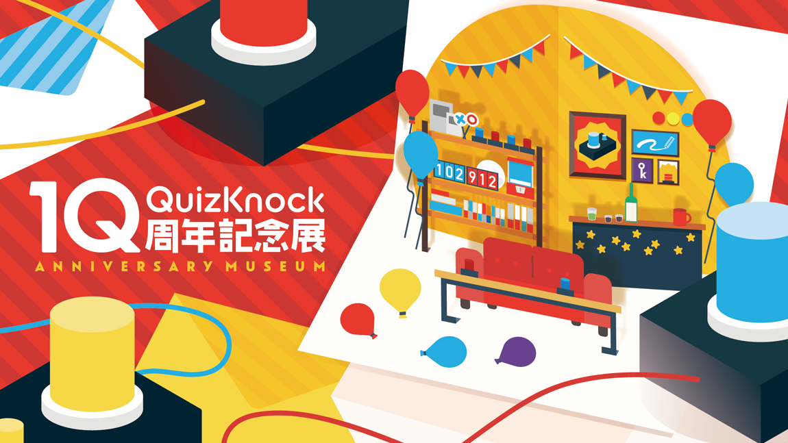 QuizKnock10周年記念展|