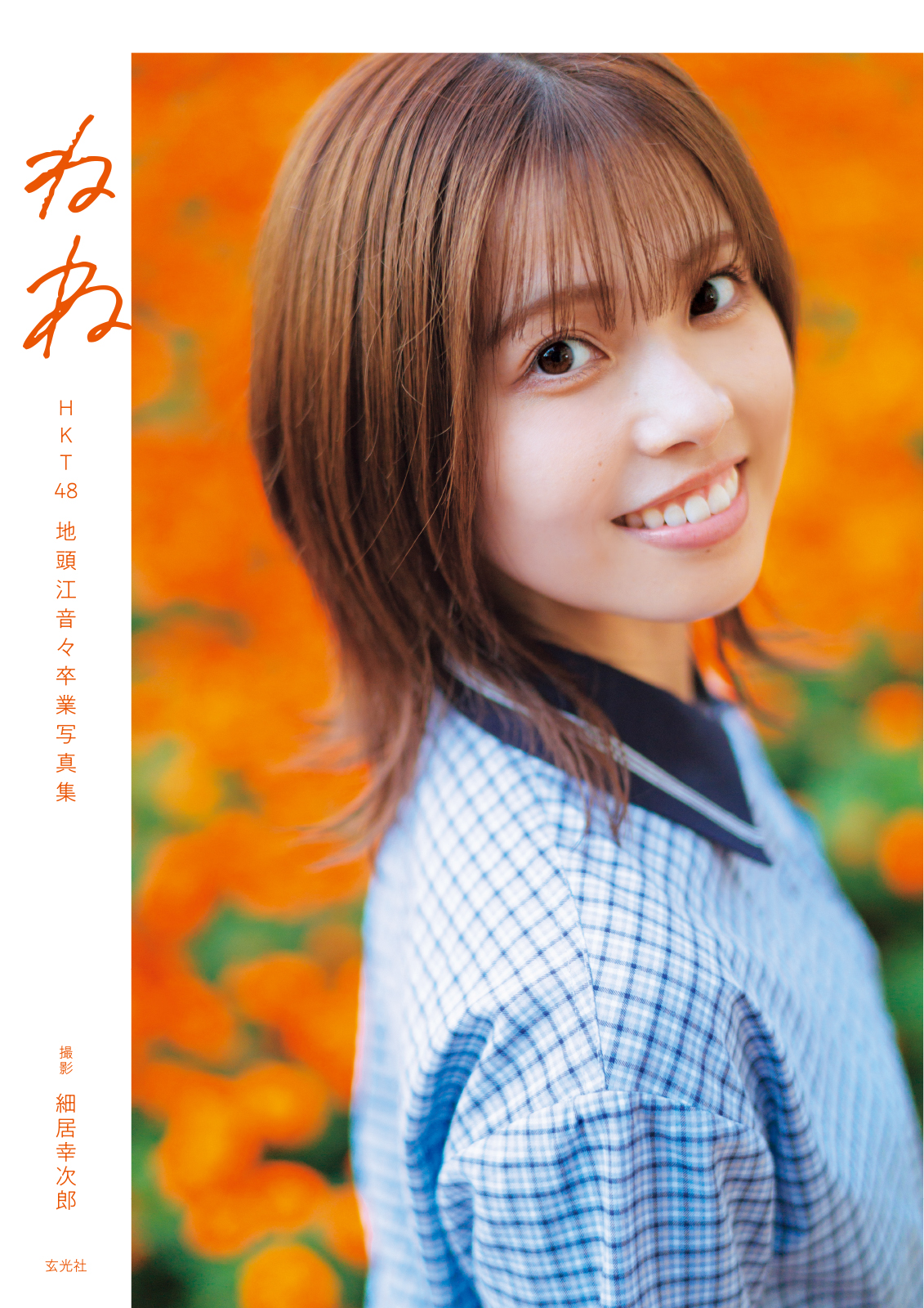 地頭江音々卒業写真集「HKT48地頭江音々卒業写真集 ねね」発売記念