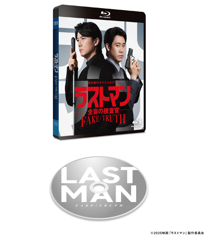 完全新作スペシャルドラマ『ラストマン－全盲の捜査官－ FAKE／TRUTH