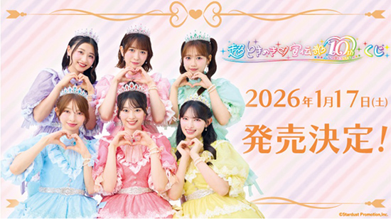 超ときめき 宣伝部 10th Anniversary を記念したLoppi・HMV限定グッズ