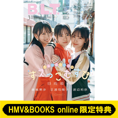 日向坂46・正源司陽子＆藤嶌果歩＆渡辺莉奈 表紙『B.L.T. 2026年 3月号