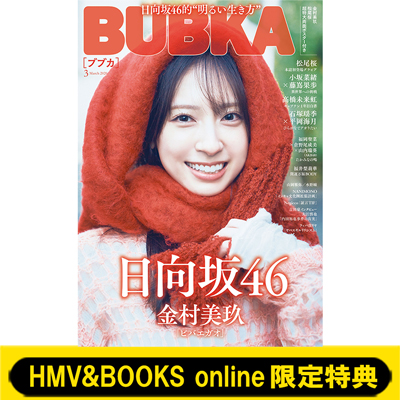 日向坂46・金村美玖 表紙『BUBKA 2026年 3月号』2026年1月30日発売