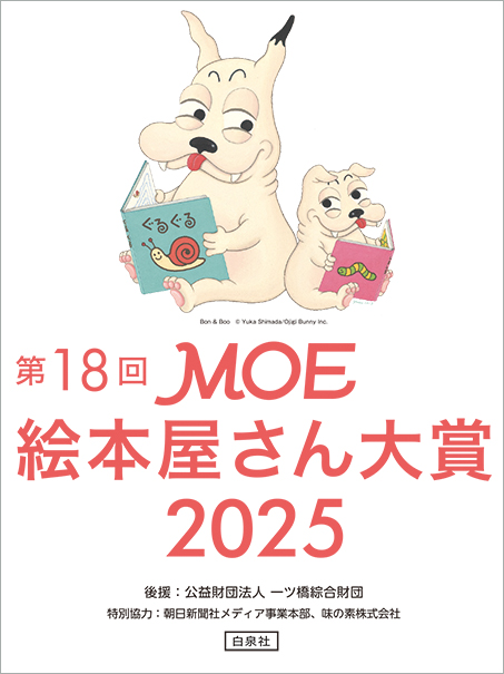 絵本・児童書 **moemoe** 第18回 MOE絵本屋さん大賞2025 発表！|児童書