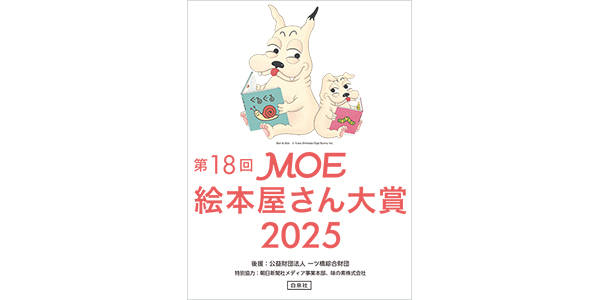 第18回 MOE絵本屋さん大賞2025 発表！|児童書