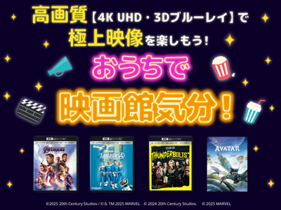 特集】おうちで映画館気分！高画質【4K UHD・3Dブルーレイ】で極上映像