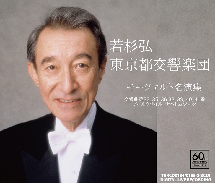 若杉弘＆東京都交響楽団／モーツァルト名演集（3CD）|クラシック
