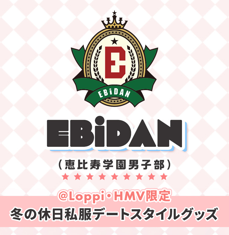 EBiDAN 専用出品 EBiDAN選抜メンバー＠Loppi・HMV限定グッズ発売決定