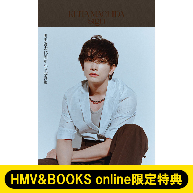 町田啓太       写真集２巻セット 町田啓太 写真集2巻セット 本
