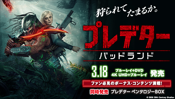 映画『プレデター:バッドランド』4K UHD+ブルーレイ、ブルーレイ+DVD