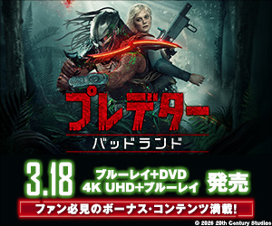映画『プレデター:バッドランド』4K UHD+ブルーレイ、ブルーレイ+DVD