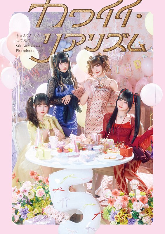 きゅるりんってしてみて 5th Anniversary Photobook カワイイ