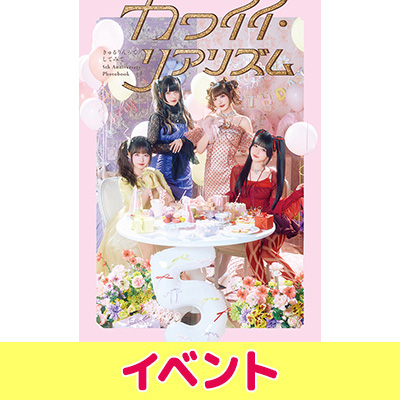 きゅるりんってしてみて 5th Anniversary Photobook カワイイ