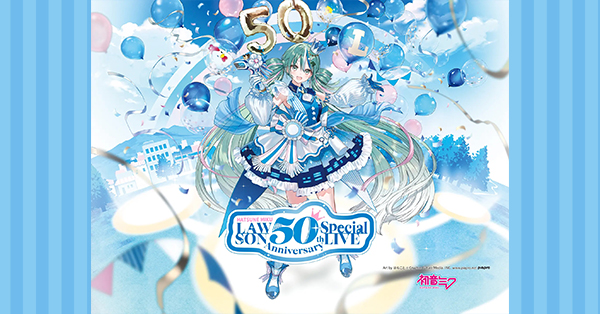 初音ミク LAWSON 50th Anniversary Special LIVE」開催記念グッズ発売