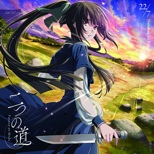 22/7 新曲 ニューシングル『二つの道』2026年4月22日(水)発売