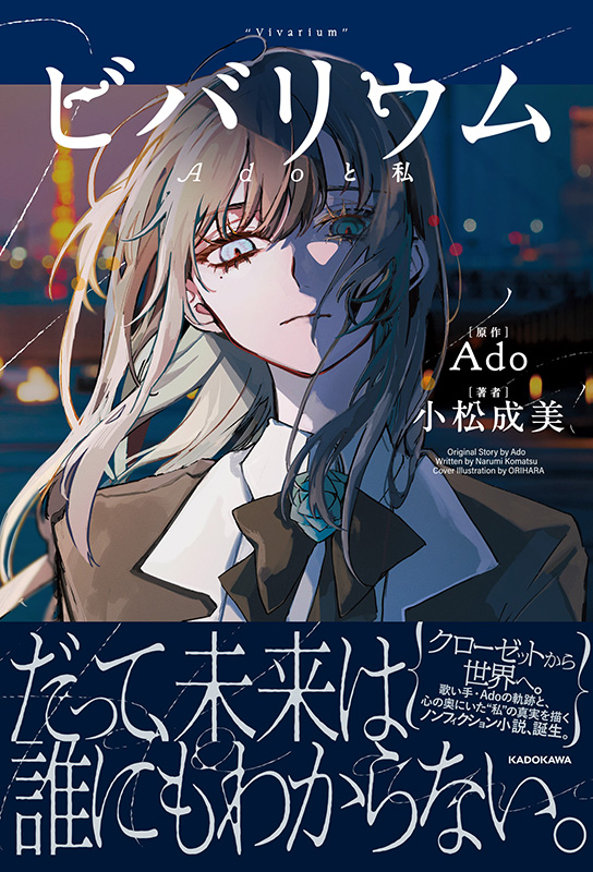 Ado ビバリウム　Adoと私　特装版　購入特典付き Ado 初のノンフィクション小説『ビバリウム Adoと私』2026年2月26日