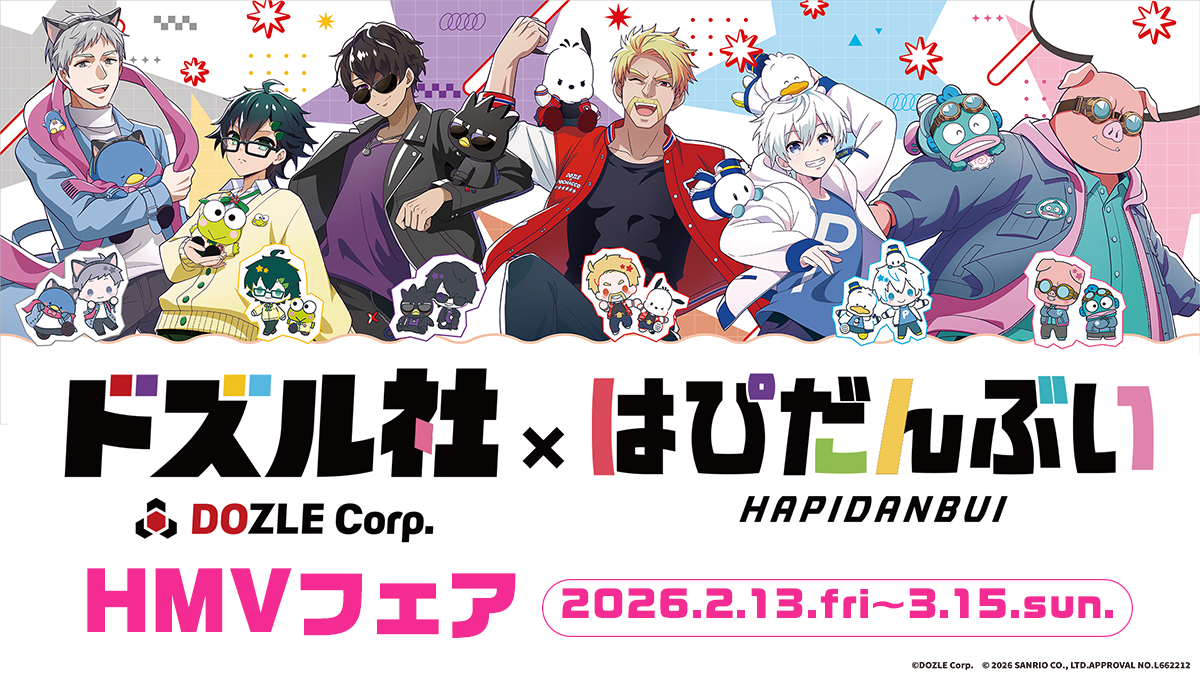 ドズル社×はぴだんぶいフェア|
